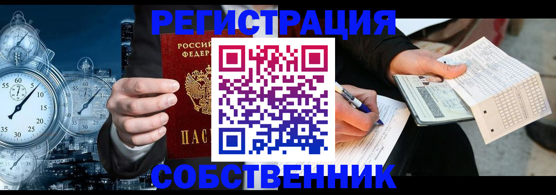 временная регистрация собственник в Клине